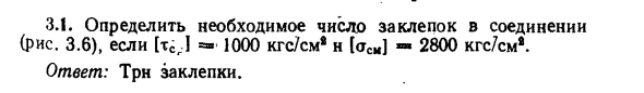 Задача 3.1. Определить необходимое число заклепок 
