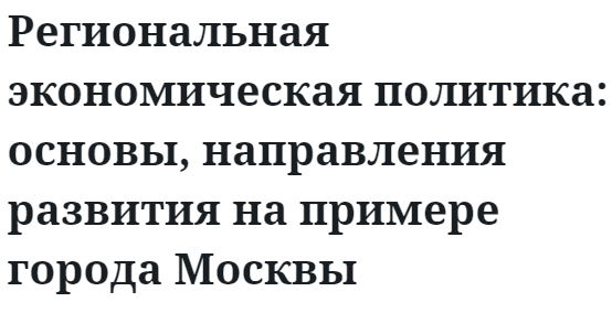 Региональная экономическая политика: основы, направления развития на примере города Москвы