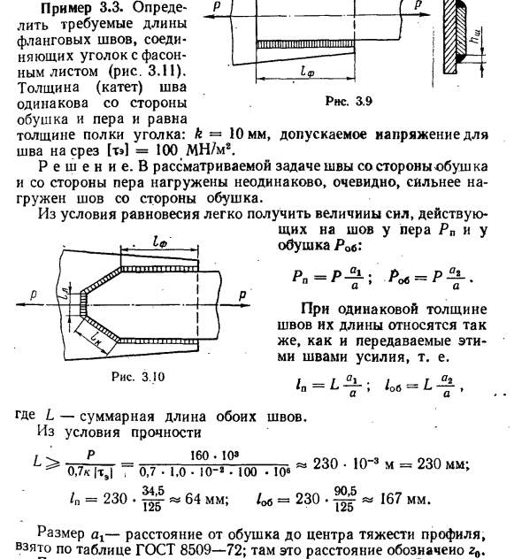 Задача 3.3. Определить требуемые длины фланговых швов
