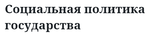 Социальная политика государства 