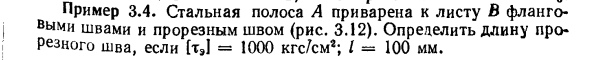 Задача 3.4. Стальная полоса А приварена к листу В

