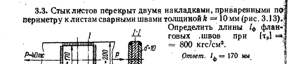 Задача 3.3. Стык листов перекрыт двумя накладками
