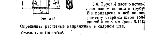 Задача 3.4. Труба А плотно вставлена одним концом в трубу В
