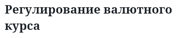 Регулирование валютного курса 