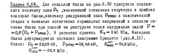 Задача 6.26. Для стальной балки определить величину силы
