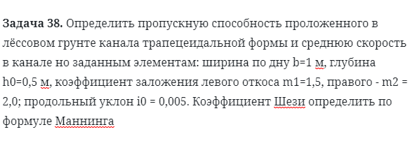 Задача 38. Определить пропускную способность проложенного