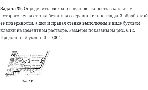 Задача 39. Определить расход и среднюю скорость