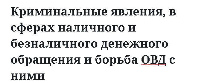 Криминальные явления, в сферах наличного и безналичного денежного обращения и борьба ОВД с ними 