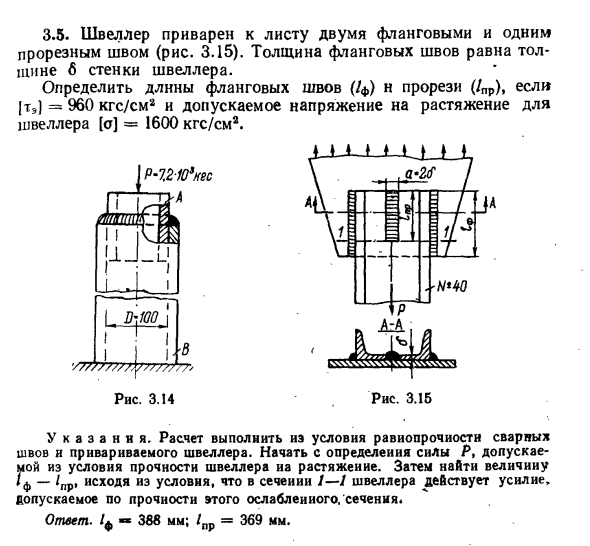 Задача 3.5. Швеллер приварен к листу двумя фланговыми
