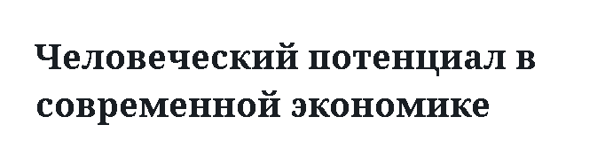 Человеческий потенциал в современной экономике