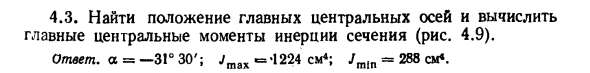 Задача 4.3. Найти положение главных центральных осей
