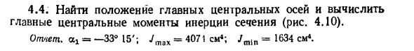 Задача 4.4. Вычислить главные центральные моменты
