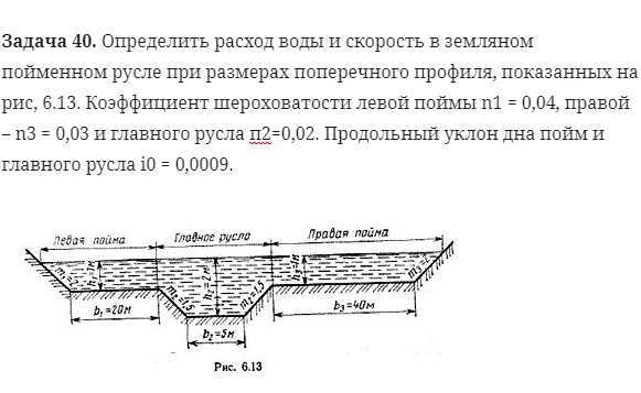 Задача 40. Определить расход воды и скорость