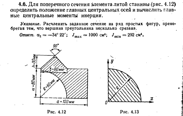 Задача 4.6. Для поперечного сечения элемента
