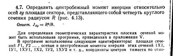 Задача 4.7. Определить центробежный момент инерции
