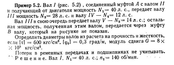 Задача 5.2. Вал / (рис. 5.2) , соединенный муфтой
