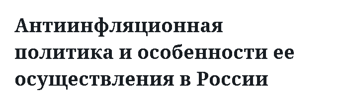 Антиинфляционная политика и особенности ее осуществления в России 