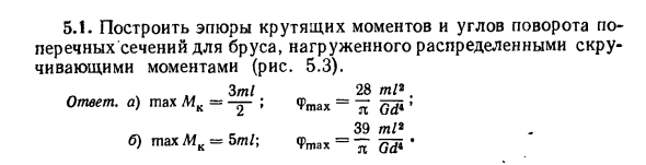 Задача 5.1. Построить эпюры крутящих моментов
