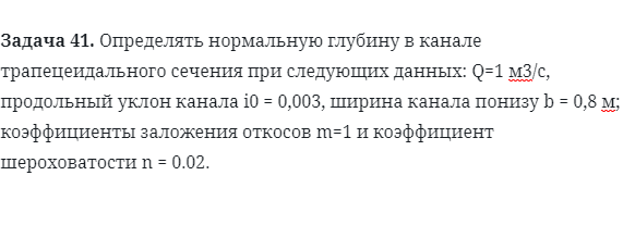 Задача 41. Определять нормальную глубину в канале 