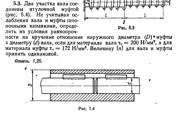 Задача 5.3. Два участка вала соединены втулочной муфтой
