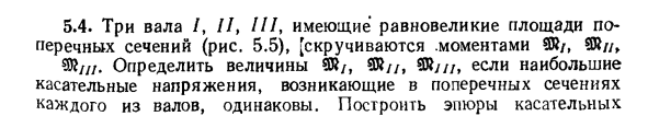 Задача 5.4. Три вала I, II, III, имеющие равновеликие площади 
