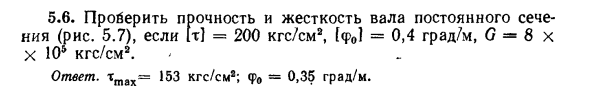 Задача 5.6. Проверить прочность и жесткость вала
