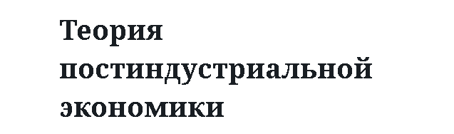 Теория постиндустриальной экономики 