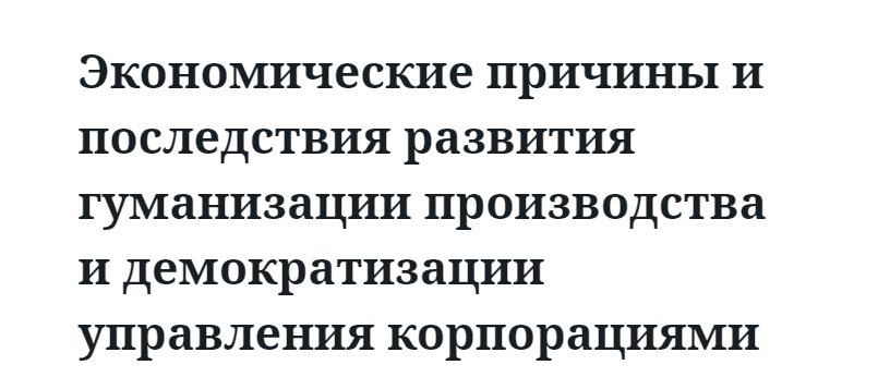 Экономические причины и последствия развития гуманизации производства и демократизации управления корпорациями 