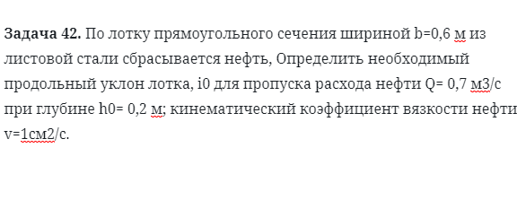 Задача 42. По лотку прямоугольного сечения шириной