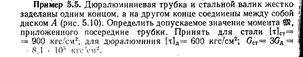 Задача 5.5. Дюралюминиевая трубка и стальной валик
