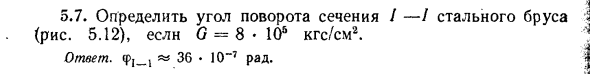 Задача 5.7. Определить угол поворота сечения
