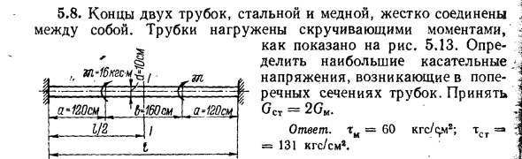 Задача 5.8. Концы двух трубок, стальной и медной
