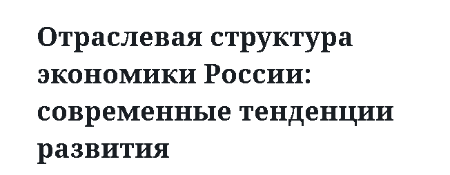 Отраслевая структура экономики России: современные тенденции развития 