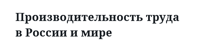 Производительность труда в России и мире.