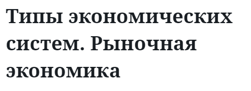 Типы экономических систем. Рыночная экономика