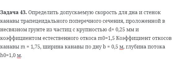 Задача 43. Определить допускаемую скорость