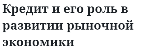 Кредит и его роль в развитии рыночной экономики  