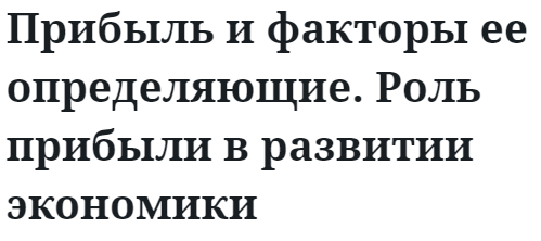 Прибыль и факторы ее определяющие. Роль прибыли в развитии экономики