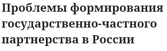 Проблемы формирования государственно-частного партнерства в России