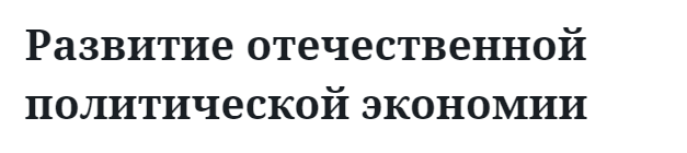 Развитие отечественной политической экономии 