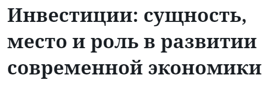 Инвестиции: сущность, место и роль в развитии современной экономики