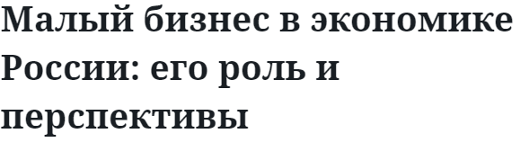 Малый бизнес в экономике России: его роль и перспективы