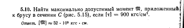 Задача 5.10. Найти максимально допустимый момент
