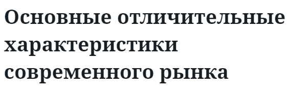 Основные отличительные характеристики современного рынка