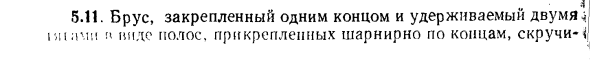 Задача 5.11. Брус, закрепленный одним концом 
