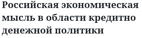 Российская экономическая мысль в области кредитно денежной политики 