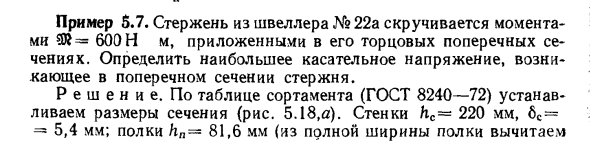 Задача 5.7. Стержень из швеллера №22а скручивается моментами
