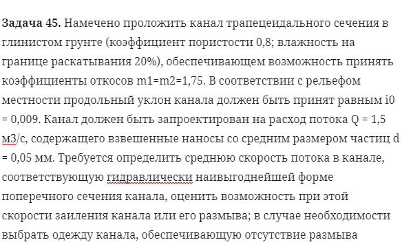 Задача 45. Намечено проложить канал трапецеидального сечения