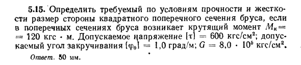 Задача 5.15. Определить требуемый по условиям прочности
