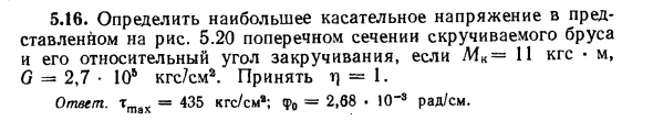 Задача 5.16. Определить наибольшее касательное напряжение 
